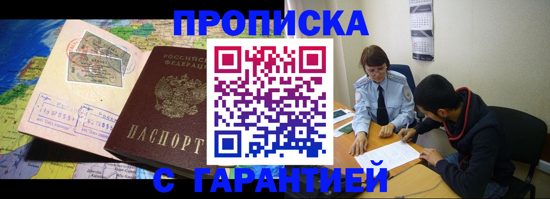 прописка в Белорецке